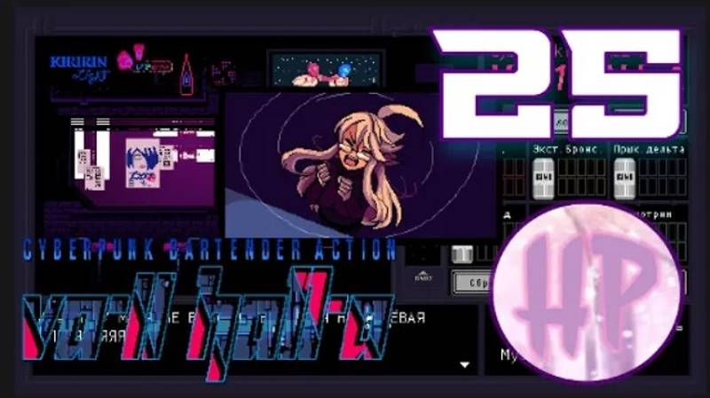 25 - СЕМЕЙНЫЕ ПРОБЛЕМЫ! - Прохождение VA-11 Hall-A_ Cyberpunk Bartender Action смотреть онлайн