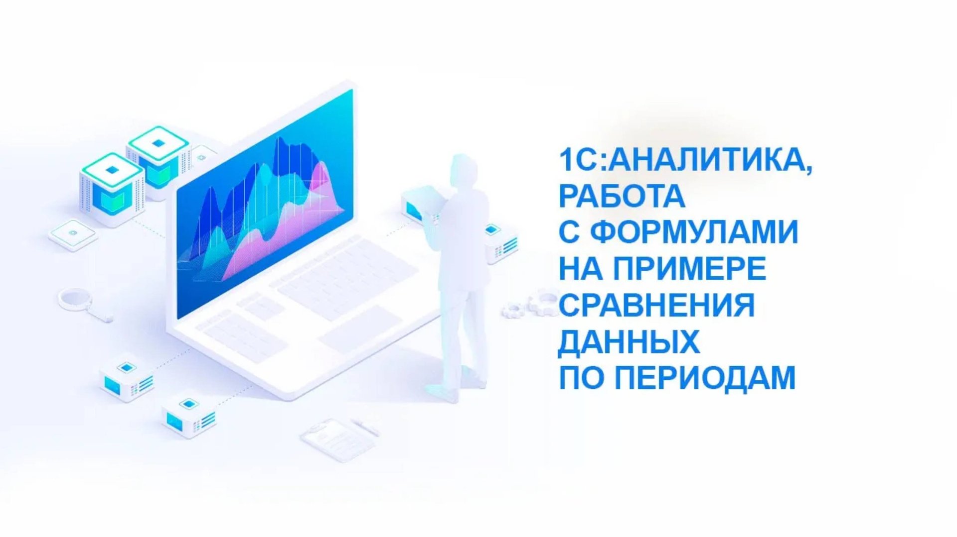 1С:Аналитика, работа с формулами на примере сравнения данных по периодам смотреть онлайн