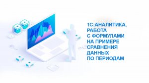 1С:Аналитика, работа с формулами на примере сравнения данных по периодам