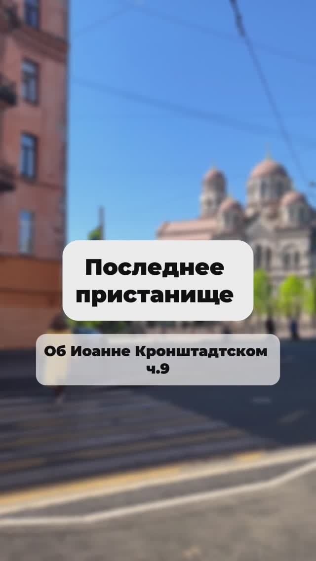 Последнее пристанище. Об Иоанне Кронштадтском ч.9