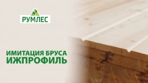 Имитация бруса ИжПрофиль с улучшенным профилем: в чем преимущество?