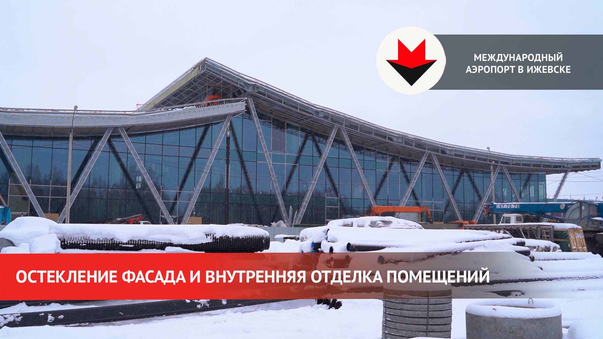 Отделочные работы в новом терминале аэропорта в Ижевске смотреть онлайн