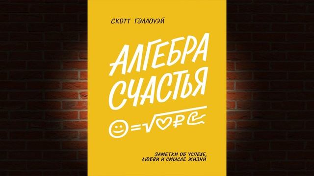 Алгебра счастья. Заметки об успехе, любви и смысле жизни (Скотт Гэллоуэй) Аудиокнига смотреть онлайн