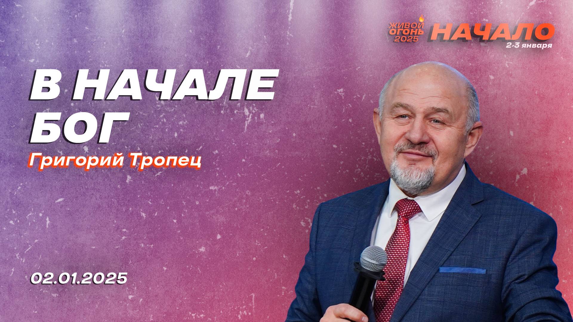 Григорий Тропец: В начале Бог | Живой Огонь 2025 смотреть онлайн
