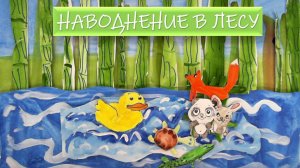 Наводнение в лесу