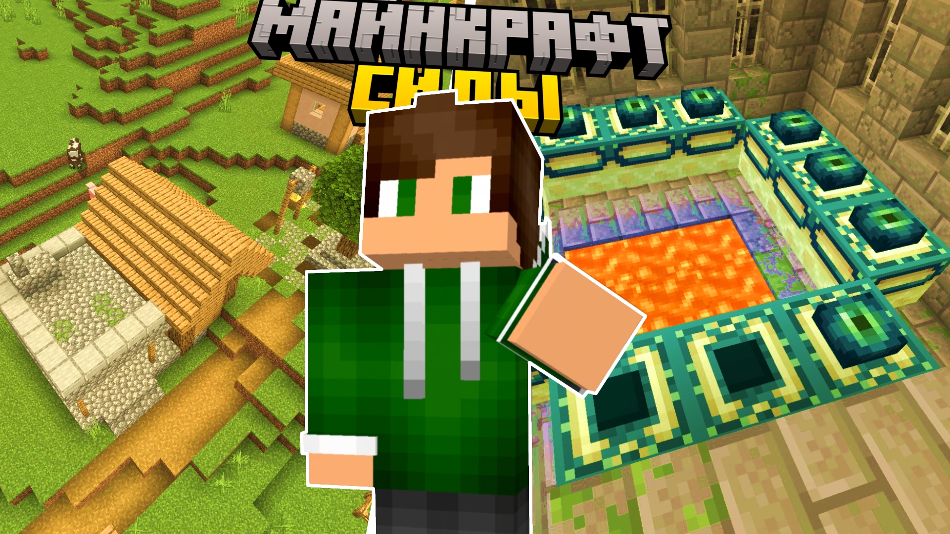 3 Лучших СИДА на ДЕРЕВНЮ в Майнкрафт Бедрок 1.21.51 смотреть онлайн