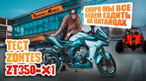 ТЕСТ КИТАЙСКОГО МОТОЦИКЛА ZONTES ZT350-X1