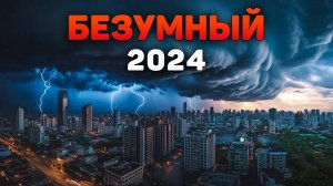 Природные катаклизмы за 2024 год. (часть 3)