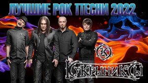 Группа Кукрыниксы - Сборник Лучших Рок Песен 2022