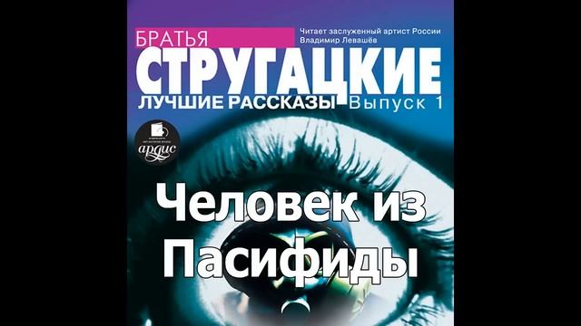 Человек из Пасифиды. Аркадий и Борис Стругацкие. Аудиокнига. Читает Левашев В. смотреть онлайн