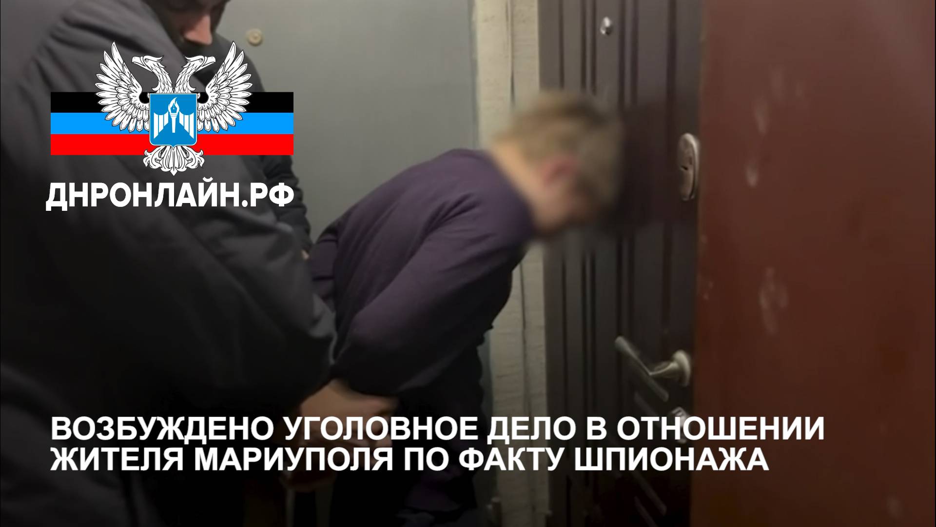 Возбуждено уголовное дело в отношении жителя Мариуполя по факту шпионажа смотреть онлайн