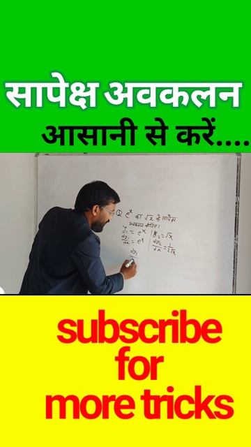 सापेक्ष अवकलन आसानी से करें|12th mathsअवकलन|differention#shorts#youtubeshorts#shortsviral#gajendra смотреть онлайн
