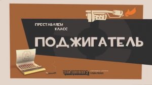 Встречайте поджигателя