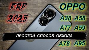 FRP Oppo A38/ A58/ A59/ A77/ A78/ A95/ A18 Самый простой способ обхода 2025 #ХА+