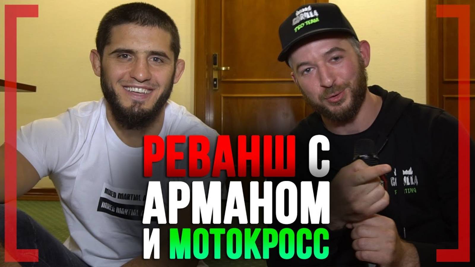 Ислам Махачев о РЕВАНШЕ с Арманом Царукяном, мотокроссе и бое с Рафаэлем Дос Аньосом смотреть онлайн