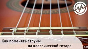 Как поменять струны на классической гитаре
