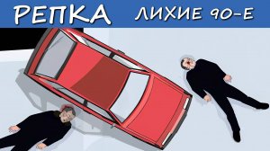 РАЗБОРКИ 90х, ДИКИЕ И СТРЁМНЫЕ (Анимация) Репка Лихие 90е  5 сезон 12 серия