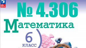 математика 6 класс номер 4.306