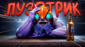 lens - Я УДАЛЯЮ DOTA 2   Бесконечный лузстрик
