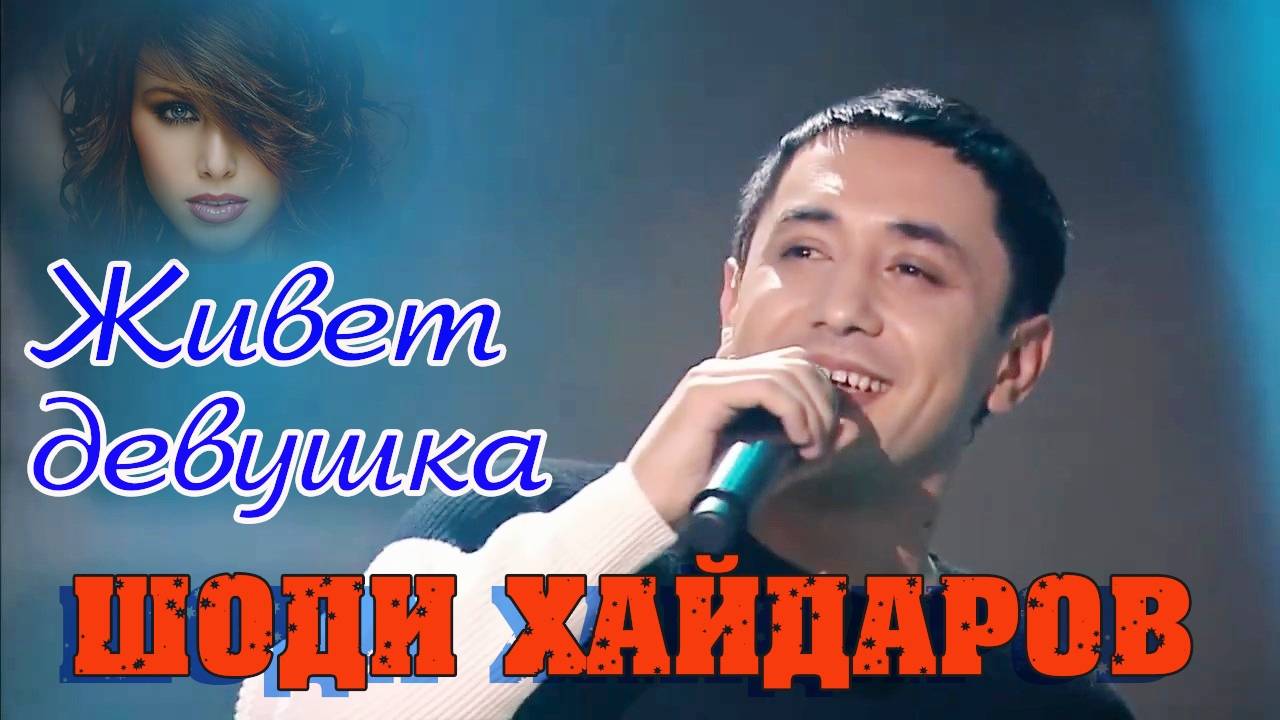 ШОДИ ХАЙДАРОВ - ЖИВЁТ ДЕВУШКА смотреть онлайн