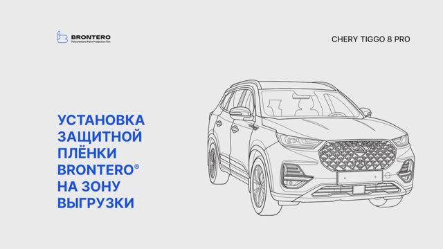 Как наклеить полиуретановую защитную пленку Brontero на зону выгрузки Chery Tiggo 8 Pro