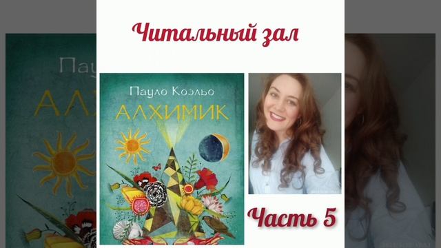 Алхимик (П.Коэльо). Часть 5 смотреть онлайн