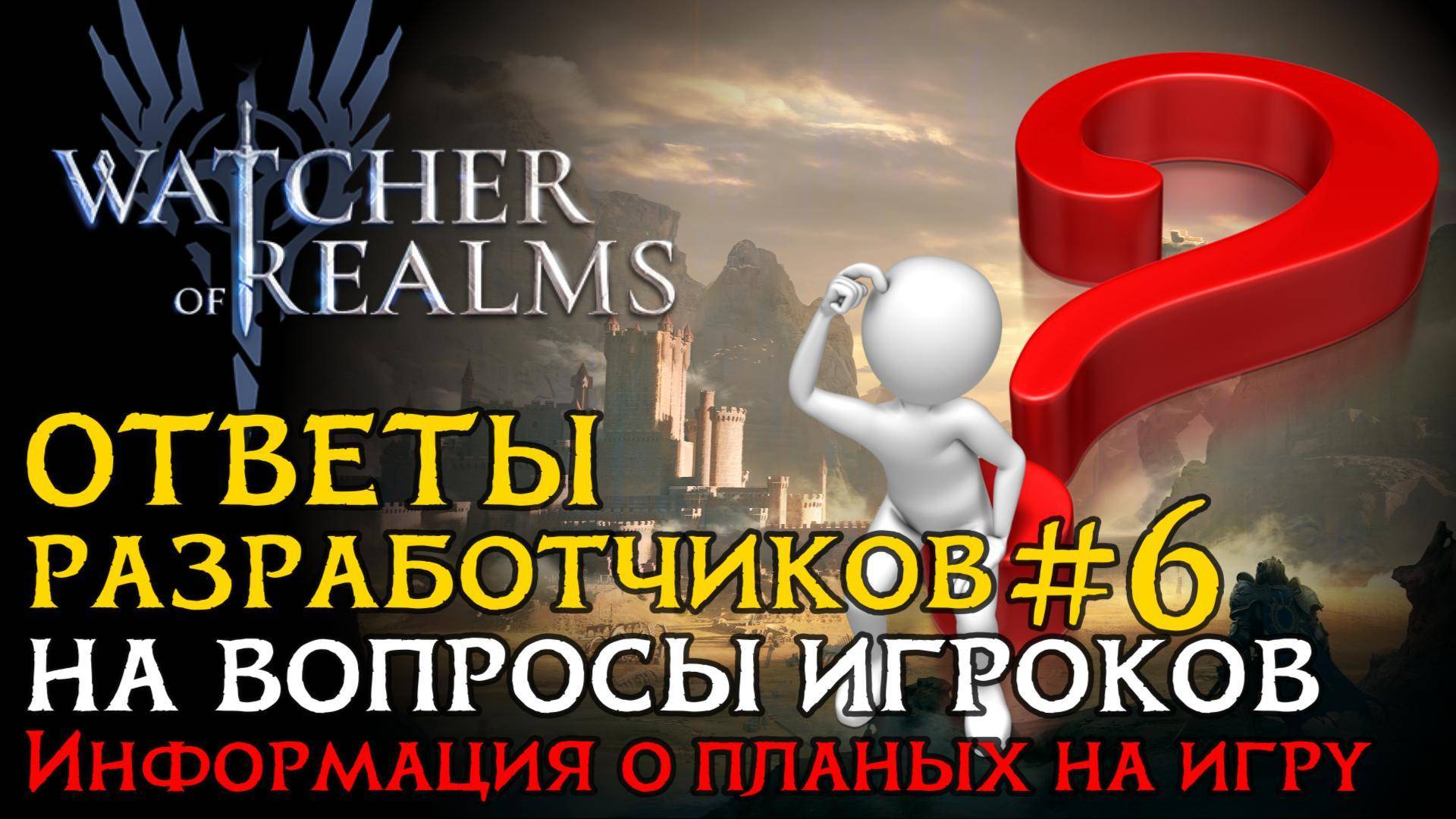 ОТВЕТЫ РАЗРАБОТЧИКОВ №6 на вопросы от 21.01.2025 | Что нас ждет в игре Watcher of Realms? смотреть онлайн