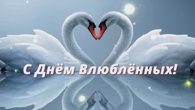 С днём святого Валентина! Поздравление. С днём влюблённых. смотреть онлайн