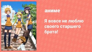 Я вовсе не люблю своего старшего брата! 4 серия (аниме-сериал, 2011)