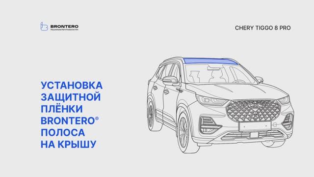 Как наклеить полиуретановую защитную пленку Brontero на крышу Chery Tiggo 8 Pro