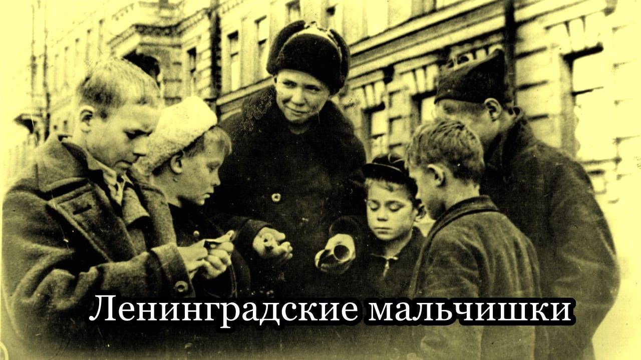 Ленинградские мальчишки смотреть онлайн