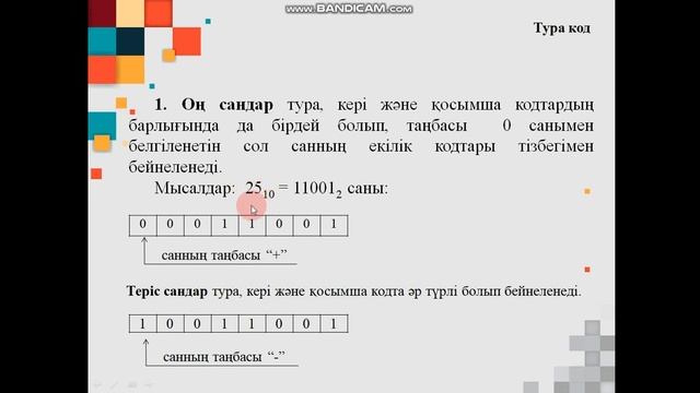 Микропроцессорлық техникапәні. Тақырыбы: Тура код, кері код, қосымша код смотреть онлайн