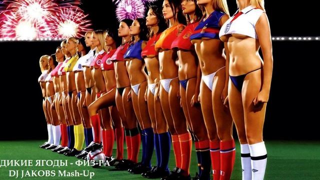 ДИКИЕ ЯГОДЫ - ФИЗ-РА (DJ JAKOBS Mash-Up)
