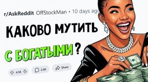 Что вам стало понятно после ОТНОШЕНИЙ С БОГАТЫМИ?