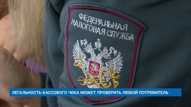 ЛЕГАЛЬНОСТЬ КАССОВОГО ЧЕКА МОЖЕТ ПРОВЕРИТЬ ЛЮБОЙ ПОТРЕБИТЕЛЬ смотреть онлайн