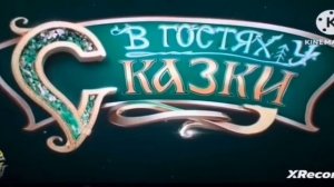 Анонс (В гостях у сказки, 01.03.2021)