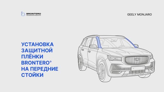 Как наклеить полиуретановую защитную пленку Brontero на передние стойки Geely Monjaro