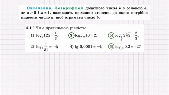 Означення логарифма. Основна логарифмічна тотожність. смотреть онлайн