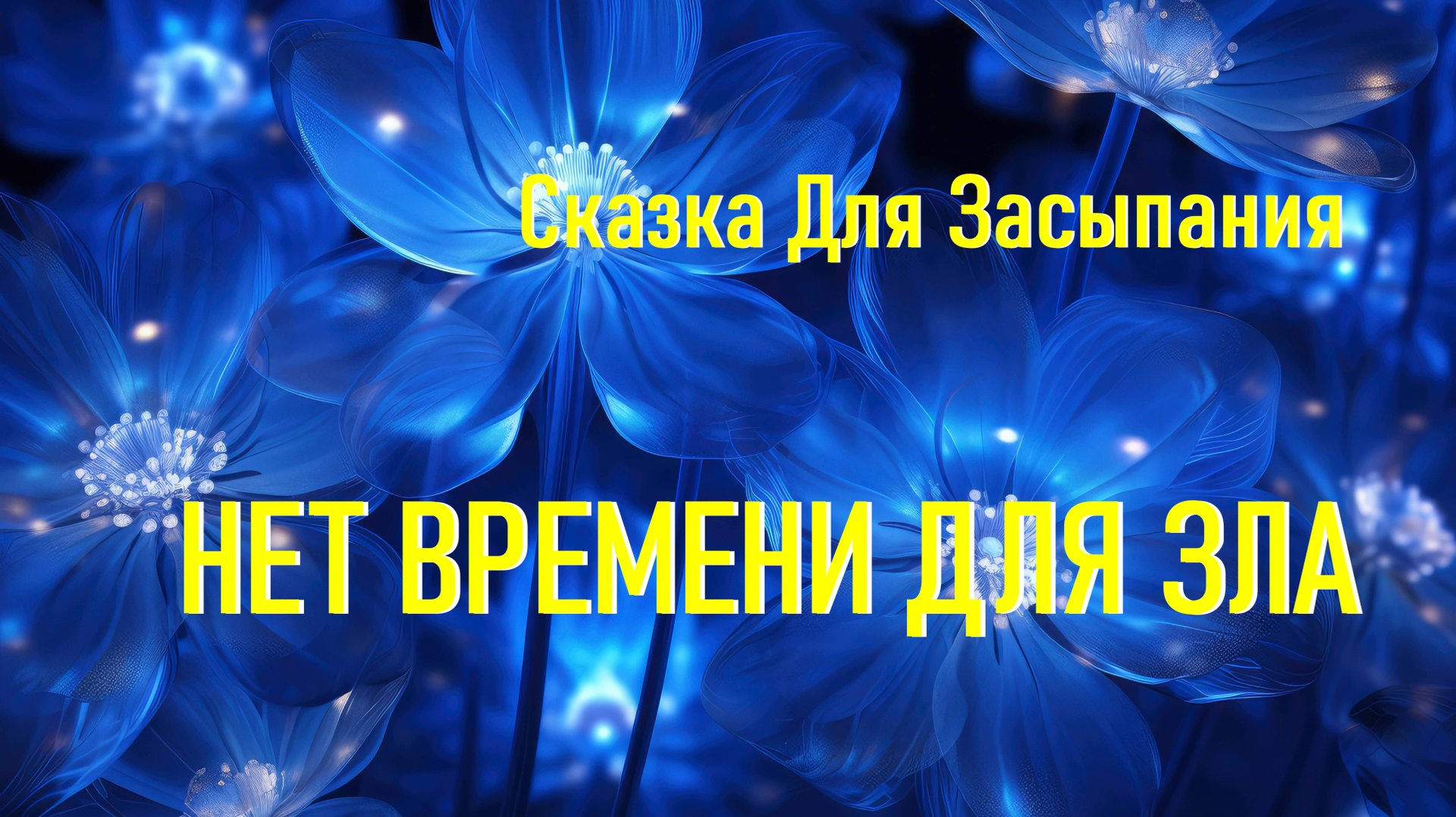 Сказка на Ночь Для Засыпания Взрослых с Музыкой и Звуком Камина смотреть онлайн