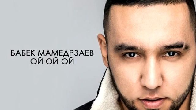Бабек Мамедрзаев ~ой ой ой