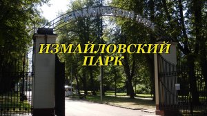 Измайловский парк