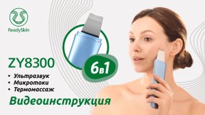READYSKIN ZY8300 | ВИДЕО-ИНСТРУКЦИЯ И ОБЗОР АППАРАТА ДЛЯ УЗ-ЧИСТКИ ЛИЦА READYSKIN ZY8300