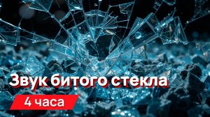 Звуки для соседей - звук битого стекла