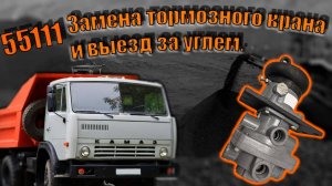 Камаз 55111 замена тормозного крана, и выезд за углем.