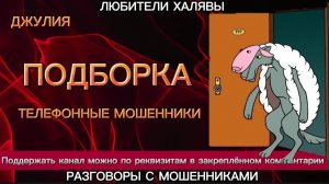ДЖУЛИЯ. ПОДБОРКА | ТЕЛЕФОННЫЕ МОШЕННИКИ