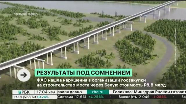 ФАС нашла нарушения в организации госзакупки на строительство моста через Белую смотреть онлайн