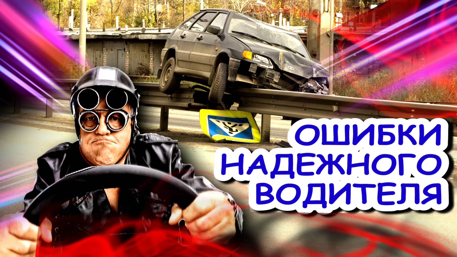 Даже опытный #водитель не застрахован от ошибок смотреть онлайн