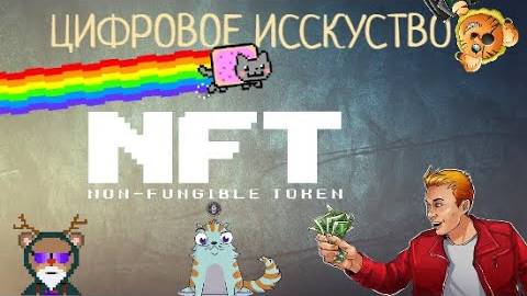 NFT Для новичков \ NFT Простыми словами