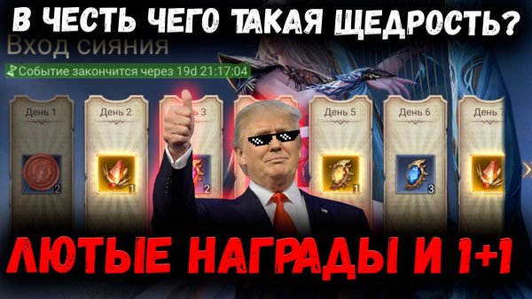 Почему? В честь Чего? Лютые награды и 1+1 в Субботу! Новости! | Watcher of Realms