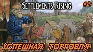 УСПЕШНАЯ ТОРГОВЛЯ - #2 Settlements Rising Прохождение на Русском